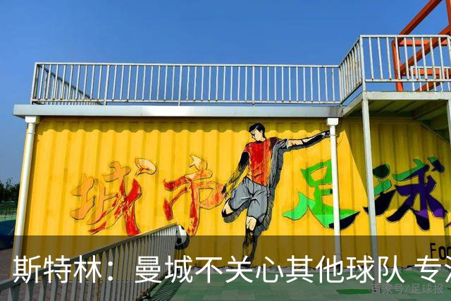 斯特林：曼城不关心其他球队 专注于自己的表现