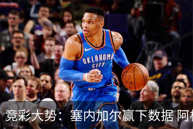 竞彩大势：塞内加尔赢下数据 阿根廷完胜